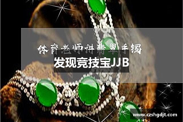 发现竞技宝JJB